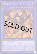 〔状態B〕深淵竜アルバレナトゥス【シークレット】{DIFO-JP035}《融合》