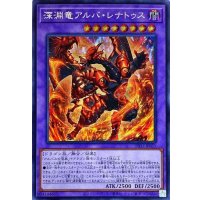 〔状態A-〕深淵竜アルバレナトゥス【シークレット】{DIFO-JP035}《融合》