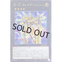 〔状態A-〕HCクレイヴソリッシュ【シークレット】{DIFO-JP044}《エクシーズ》