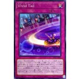VividTail【ノーマル】{DIFO-JP080}《罠》