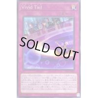 VividTail【ノーマル】{DIFO-JP080}《罠》