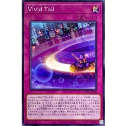 画像1: VividTail【ノーマル】{DIFO-JP080}《罠》
