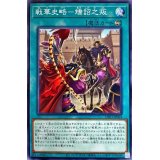 戦華史略矯詔之叛【ノーマル】{DIFO-JP064}《魔法》
