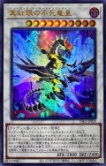 〔状態A-〕真紅眼の不死竜皇【ウルトラ】{DIFO-JP039}《シンクロ》