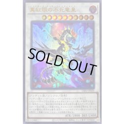 画像1: 〔状態A-〕真紅眼の不死竜皇【ウルトラ】{DIFO-JP039}《シンクロ》