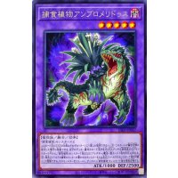 捕食植物アンブロメリドゥス【レア】{DIFO-JP037}《融合》