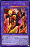〔状態A-〕深淵竜アルバレナトゥス【ウルトラ】{DIFO-JP035}《融合》