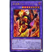 深淵竜アルバレナトゥス【ウルトラ】{DIFO-JP035}《融合》