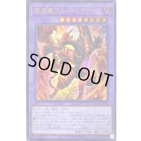 〔状態B〕深淵竜アルバレナトゥス【ウルトラ】{DIFO-JP035}《融合》