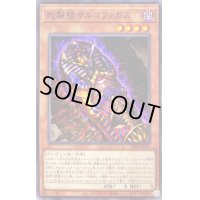 死製棺サルコファガス【ノーマル】{DIFO-JP033}《モンスター》