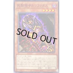 画像1: 死製棺サルコファガス【ノーマル】{DIFO-JP033}《モンスター》
