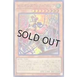 画像1: 〔状態B〕セリオンズリリーボレア【スーパー】{DIFO-JP006}《モンスター》