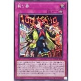 〔状態A-〕斬リ番【ノーマル】{DUNE-JP080}《罠》