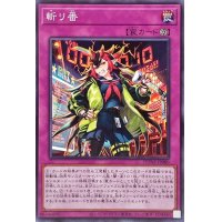 斬リ番【ノーマル】{DUNE-JP080}《罠》