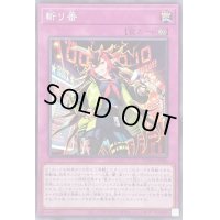 〔状態B〕斬リ番【ノーマル】{DUNE-JP080}《罠》