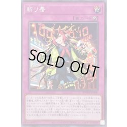 画像1: 〔状態B〕斬リ番【ノーマル】{DUNE-JP080}《罠》