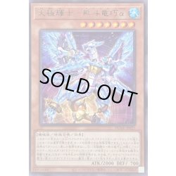 画像1: 天極輝士熊斗竜巧α【レア】{DUNE-JP021}《モンスター》