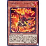 焔聖騎士リッチャルデット【ノーマル】{DUNE-JP013}《モンスター》