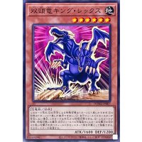 双頭竜キングレックス【ノーマル】{DUNE-JP007}《モンスター》