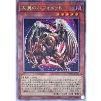 〔状態B〕大翼のバフォメット【クォーターセンチュリーシークレット】{DUNE-JP004}《モンスター》