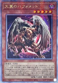 〔状態A-〕大翼のバフォメット【クォーターセンチュリーシークレット】{DUNE-JP004}《モンスター》