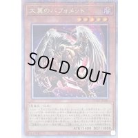 〔状態B〕大翼のバフォメット【クォーターセンチュリーシークレット】{DUNE-JP004}《モンスター》