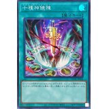 〔状態A-〕十種神鏡陣【スーパー】{DUNE-JP064}《魔法》