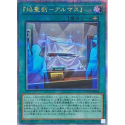画像1: 〔状態B〕焔聖剣アルマス【クォーターセンチュリーシークレット】{DUNE-JP056}《魔法》