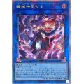 〔状態B〕破械神王ヤマ【クォーターセンチュリーシークレット】{DUNE-JP049}《リンク》