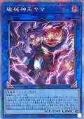 破械神王ヤマ【クォーターセンチュリーシークレット】{DUNE-JP049}《リンク》