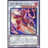 烈日の騎士ガイアブレイズ【ノーマル】{DUNE-JP042}《シンクロ》