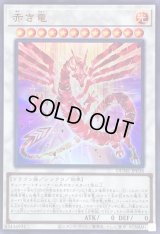 赤き竜【ウルトラ】{DUNE-JP038}《シンクロ》