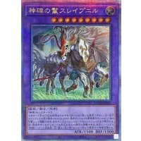 〔状態A-〕神碑の鬣スレイプニル【クォーターセンチュリーシークレット】{DUNE-JP035}《融合》