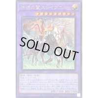 〔状態A-〕神碑の鬣スレイプニル【シークレット】{DUNE-JP035}《融合》