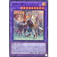 神碑の鬣スレイプニル【スーパー】{DUNE-JP035}《融合》
