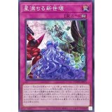 星満ちる新世壊【ノーマル】{DUNE-JP071}《罠》