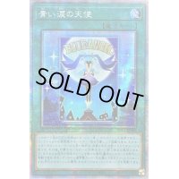 〔状態A-〕☆アジア☆青い涙の天使【プリズマティックシークレット】{アジアHC01-JP045}《魔法》