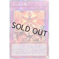 〔状態B〕☆アジア☆大いなる魂【プリズマティックシークレット】{アジアHC01-JP020}《罠》