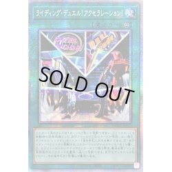 画像1: ☆アジア☆ライディングデュエル!アクセラレーション!【プリズマティックシークレット】{アジアHC01-JP019}《魔法》