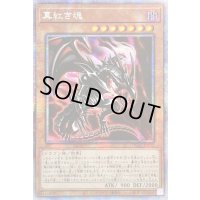 〔状態B〕☆アジア☆真紅き魂【プリズマティックシークレット】{アジアHC01-JP005}《モンスター》