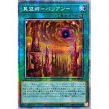 ☆アジア☆冀望郷バリアン【プリズマティックシークレット】{アジアHC01-JP029}《魔法》
