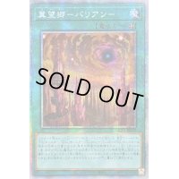 〔状態A-〕☆アジア☆冀望郷バリアン【プリズマティックシークレット】{アジアHC01-JP029}《魔法》