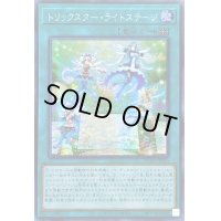 〔状態A-〕☆アジア☆トリックスターライトステージ【シークレット】{アジアHC01-JP050}《魔法》