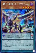 〔状態A-〕☆アジア☆覇王眷竜ダークヴルム【シークレット】{アジアHC01-JP039}《モンスター》