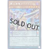 ☆アジア☆覇王眷竜ダークヴルム【シークレット】{アジアHC01-JP039}《モンスター》