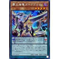 画像1: 〔状態A-〕☆アジア☆覇王眷竜ダークヴルム【シークレット】{アジアHC01-JP039}《モンスター》
