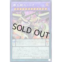 〔状態B〕☆アジア☆覇王龍ズァーク【シークレット】{アジアHC01-JP038}《融合》