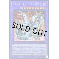 〔状態B〕☆アジア☆キメラテックオーバードラゴン【シークレット】{アジアHC01-JP017}《融合》