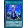 ☆アジア☆決闘塔アルカトラズ【シークレット】{アジアHC01-JP006}《魔法》
