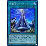 ☆アジア☆決闘塔アルカトラズ【シークレット】{アジアHC01-JP006}《魔法》